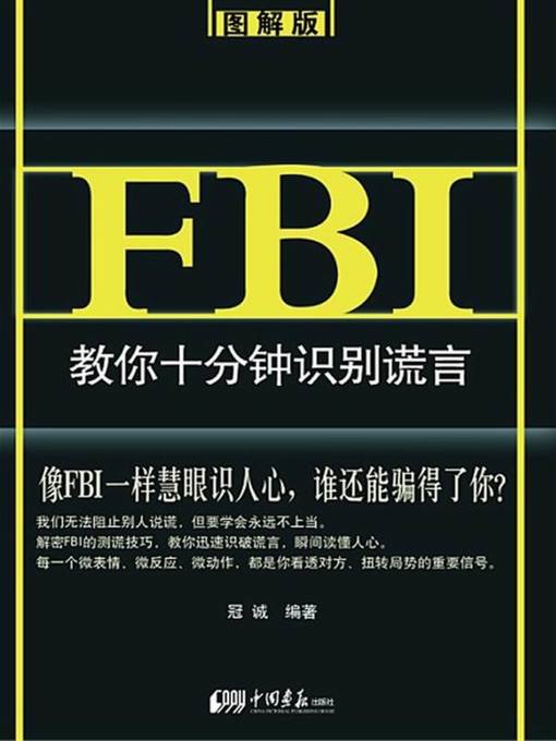 Title details for FBI教你十分钟识别谎言：图解版（FBI Teaches You to Identify the Lie in 10 Minutes: Diagram Version） by 冠诚(Guan Cheng) - Available
